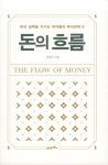 돈의 흐름 | 전인구 | 알라딘 돈의 흐름 | 전인구
