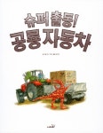 슈퍼 출동! 공룡 자동차 | 똑똑 모두누리 그림책 | 페니 데일 | 알라딘 슈퍼 출동! 공룡 자동차 | 똑똑 모두누리 그림책  | 페니 데일