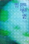 알라딘: [중고] 영성훈련의 이론과 실천 [중고] 영성훈련의 이론과 실천