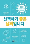 산책하기 좋은 날씨입니다 | 비온뒤 | 알라딘 산책하기 좋은 날씨입니다 | 비온뒤