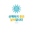 산책하기 좋은 날씨입니다 | 비온뒤 | 알라딘 산책하기 좋은 날씨입니다 | 비온뒤