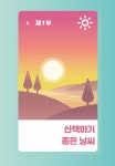 산책하기 좋은 날씨입니다 | 비온뒤 | 알라딘 산책하기 좋은 날씨입니다 | 비온뒤