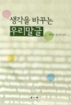 알라딘: [전자책] 생각을 바꾸는 우리말글 [전자책] 생각을 바꾸는 우리말글