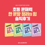 [중고] 초등 문해력 한 문장 정리의 힘 3권 : 초등 4~5학년 | 메가스터디 초등국어교육 연구소 | 알라딘 [중고] 초등 문해력 한 문장 정리의 힘 3권... 