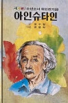 [중고] 장수철 著, 변봉학 그림 : 소년소녀 위인전기 29 -- 아인슈타인 (금성 1994년) : 알라딘 [중고]  장수철 著, 변봉학 그림 : 소년소녀... 