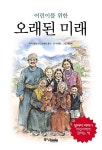 [중고] 어린이를 위한 오래된 미래 : 알라딘