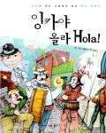 [중고] 잉카야 올라 Hola! : 알라딘