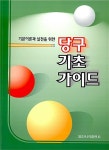 [중고] 당구 기초 가이드 | 알라딘 [중고] 당구 기초 가이드