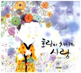 호랑이 처녀의 사랑 | 옛이야기 그림책 7 | 강숙인 글, 김종민 그림 | 알라딘 호랑이 처녀의 사랑 | 옛이야기 그림책 7 | 강숙인 글, 김종민 그림