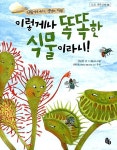 [중고] 이렇게나 똑똑한 식물이라니! : 알라딘