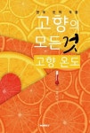 알라딘: 고향의 모든 것 (고향 온도) 고향의 모든 것 (고향 온도)