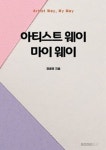 아티스트 웨이 마이 웨이 : 알라딘