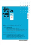 알라딘: 동향과 전망 112호 - 2021.여름호 동향과 전망 112호 - 2021.여름호
