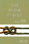 둘이 한 몸이 될지니라 | J.알란 피터슨.엘븐 & 조이스 스미스 부부 | 알라딘 둘이 한 몸이 될지니라 | J.알란 피터슨.엘븐 & 조이스 스미스 부부
