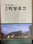 [중고] 국역 약봉유고 | 서성 | 알라딘 [중고] 국역 약봉유고 | 서성