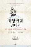 알라딘: 미리보기 - 해양 세력 연대기