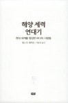[중고] 해양 세력 연대기 | 앤드루 램버트 | 알라딘 [중고] 해양 세력 연대기 | 앤드루 램버트