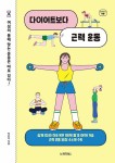 알라딘: 다이어트보다 근력 운동 다이어트보다 근력 운동