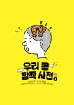 우리 몸 깜짝 사전 1 | 우리 몸 깜짝 사전 1 | 고자키 유우 | 알라딘 우리 몸 깜짝 사전 1 | 우리 몸 깜짝 사전 1 | 고자키 유우