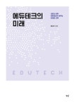 알라딘: [중고] 에듀테크의 미래 [중고] 에듀테크의 미래