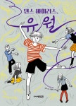 [전자책] 댄스 바이러스, 유월 | 잠자 | 알라딘 댄스 바이러스, 유월 | 잠자