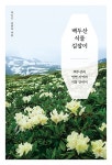 백두산 식물 길잡이 | 이도근.김진옥 | 알라딘 백두산 식물 길잡이 | 이도근.김진옥