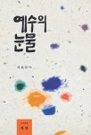알라딘: 예수의 눈물 예수의 눈물