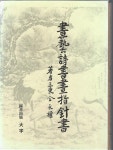 알라딘: [중고] 서예시서화지침서 書藝詩書畵指針書 [중고] 서예시서화지침서 書藝詩書畵指針書