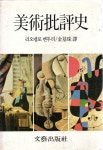 [알라딘]美術批評社-미술비평사