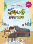 [중고] 도레미샘의 너랑나랑 포핸즈 연주곡집 : EASY : 알라딘