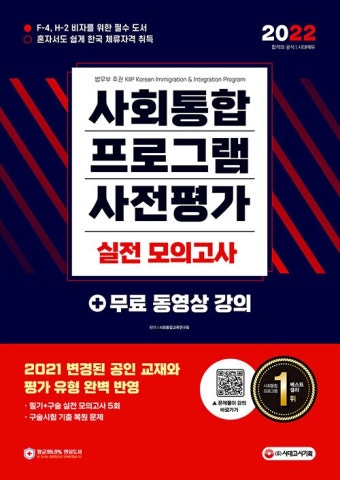 알라딘: 2022 사회통합프로그램 사전평가 실전 모의고사 + 무료 동영상 강의 2022 사회통합프로그램 사전평가 실전 모의고사 + 무료 동영상 강의