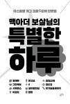 알라딘: 미리보기 - 맥아더 보살님의 특별한 하루