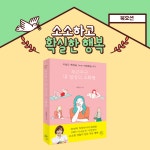 [전자책] 두근두근 내 일상의 소확행 : 알라딘