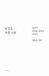 [중고] 당신은 귀한 사람 | 최문순 | 알라딘 [중고] 당신은 귀한 사람 | 최문순