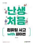 [전자책] 난생처음 컴퓨팅 사고 with 파이썬 | 김명호 | 알라딘 난생처음 컴퓨팅 사고 with 파이썬 | 김명호