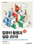 알라딘: [전자책] 컴퓨터 활용과 실습 2019 [전자책] 컴퓨터 활용과 실습 2019