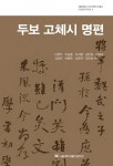 알라딘: [전자책] 두보 고체시 명편 [전자책] 두보 고체시 명편