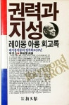 알라딘: [중고] 권력과 지성 [초판] [중고] 권력과 지성 [초판]