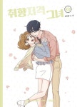 취향저격 그녀 10 : 알라딘