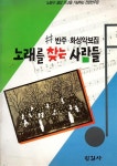 [중고] 노래를 찾는 사람들-반주.화성 악보집 : 알라딘