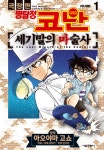 [전자책] [고화질세트] 극장판 명탐정 코난 세기말의 마술사 (총3권/완결) : 알라딘
