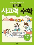 알라딘: [중고] 엄마표 사고력 수학 2 [중고] 엄마표 사고력 수학 2