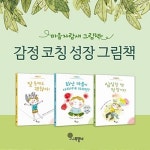감정코칭 성장 이야기-샘과왓슨 마음자람새 그림책 3권 세트 | 알라딘 감정코칭 성장 이야기-샘과왓슨 마음자람새 그림책 3권 세트