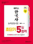 알라딘: 2021 해커스 한국사능력검정시험 초단기 5일 합격 심화(1.2.3급) (53회 최신 기출문제 수록) 2021 해커스 한국사능력검정시험... 