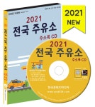알라딘: [CD] 2021 전국 주유소 주소록 - CD-ROM 1장 [CD] 2021 전국 주유소 주소록 - CD-ROM 1장