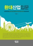 [전자책] 환대산업입문 | 우경진 | 알라딘 환대산업입문 | 우경진