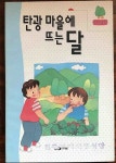 알라딘: [중고] 탄광마을에 뜨는 달 [중고] 탄광마을에 뜨는 달