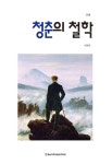 청춘의 철학 | 서영식 | 알라딘 청춘의 철학 | 서영식