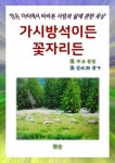 알라딘: [전자책] 가시방석이든 꽃자리든 [전자책] 가시방석이든 꽃자리든