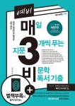 예비 매3비, 매일 지문 3개씩 푸는 비문학 독서 기출 (개정7판) : 알라딘